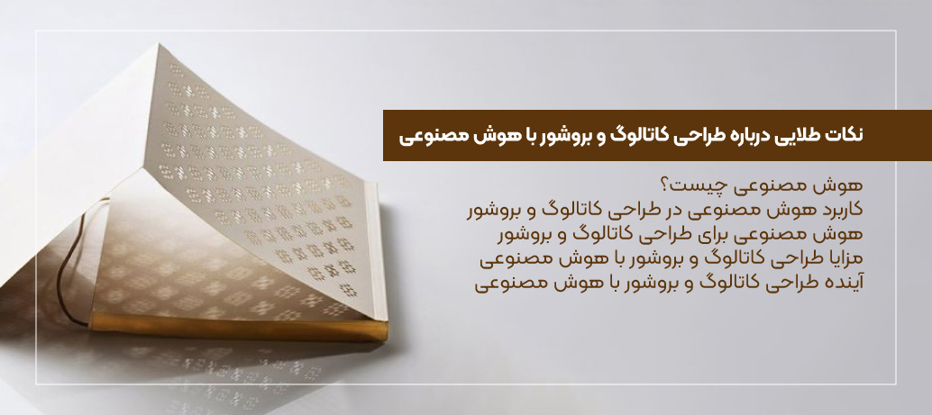 چرا طراحی کاتالوگ های خلاقانه مهم است؟